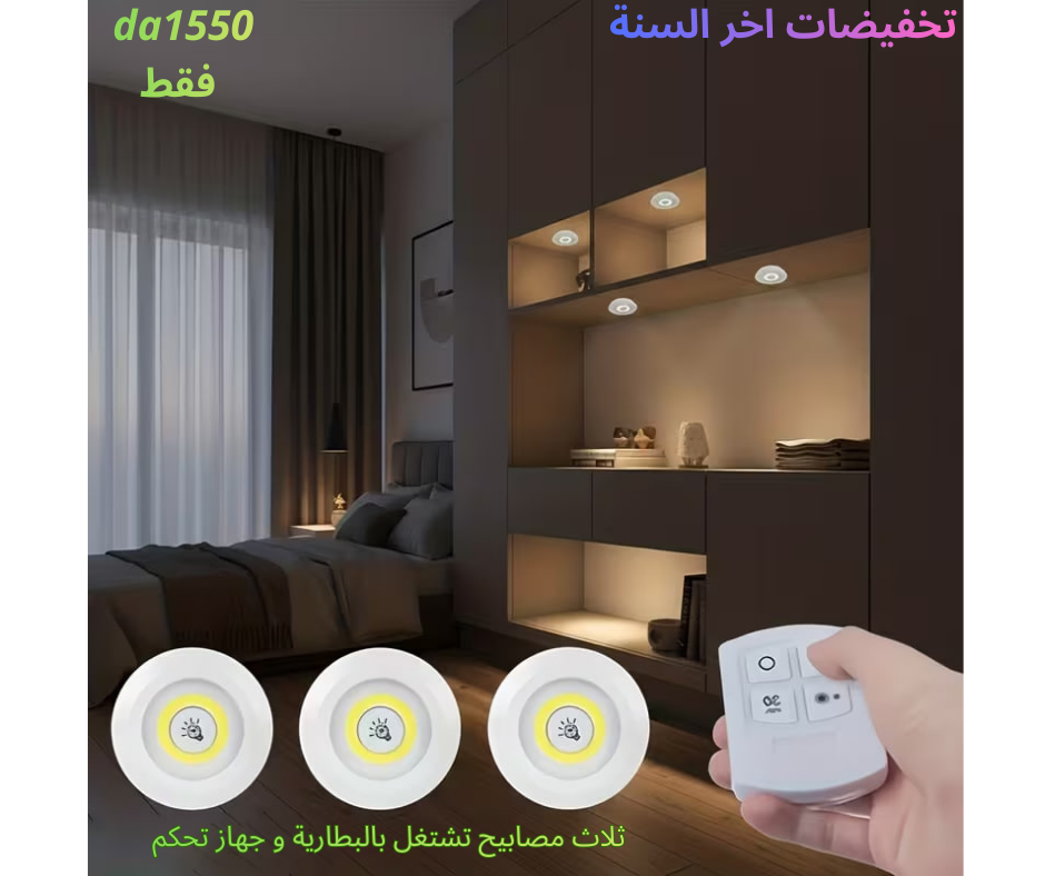 🔥 ثلاث مصابيح تشتغل بالبطارية و جهاز تحكم 🔥